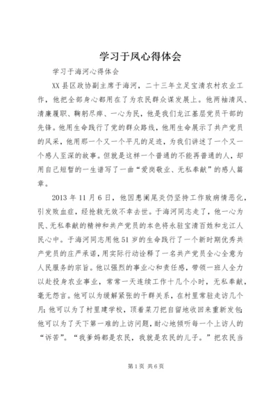 学习于凤心得体会 (4).docx