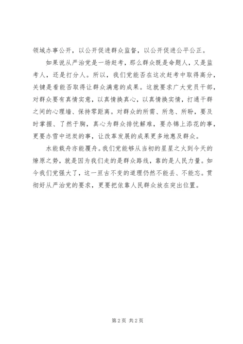 学习“从严治党”心得体会 (3).docx