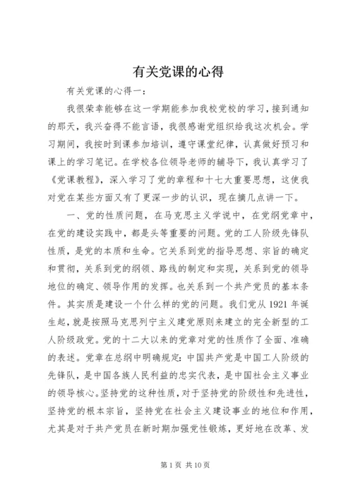 有关党课的心得.docx