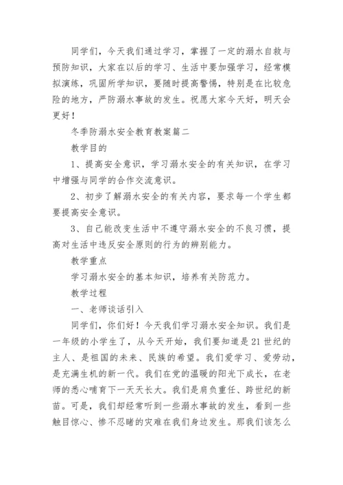 最新冬季防溺水安全教育教案(四篇).docx