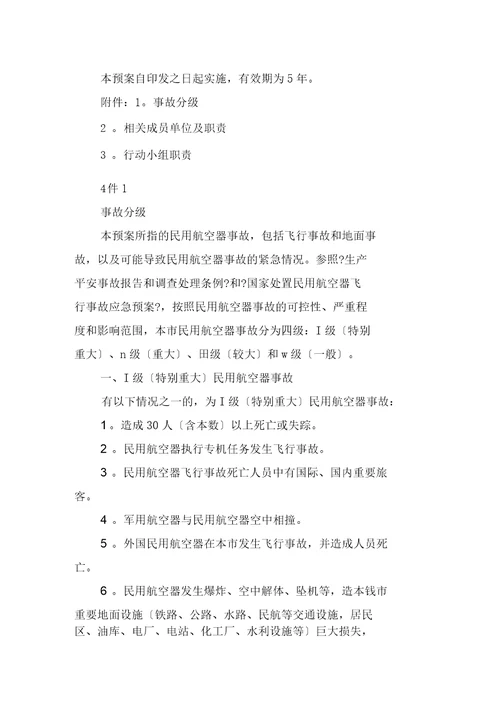 上海市处置民用航空器事故应急预案