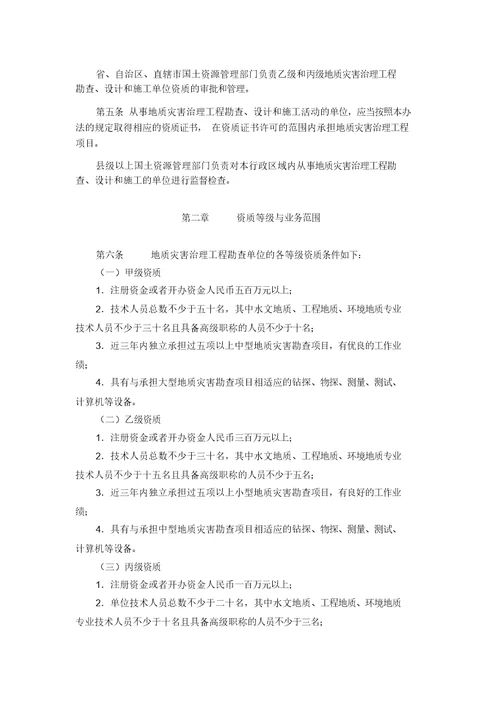 国土资源部令2005第30号地质灾害治理工程勘查设计施工单位资质管理办法