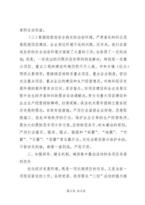 在全市经济发展环境集中整治活动动员大会上的讲话.docx