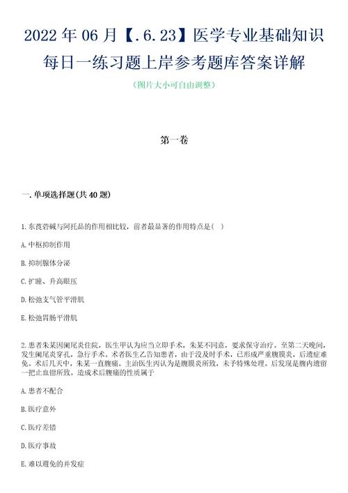 2022年06月.6.23医学专业基础知识每日一练习题上岸参考题库答案详解