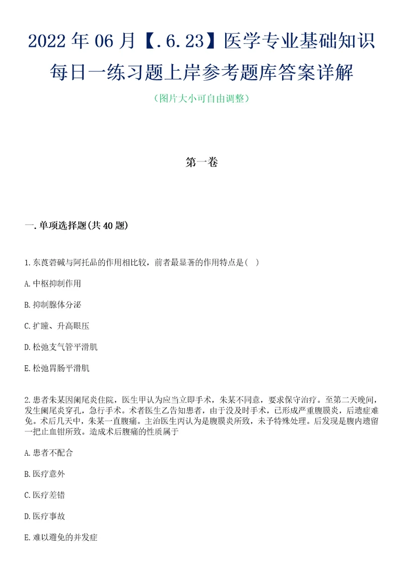 2022年06月.6.23医学专业基础知识每日一练习题上岸参考题库答案详解