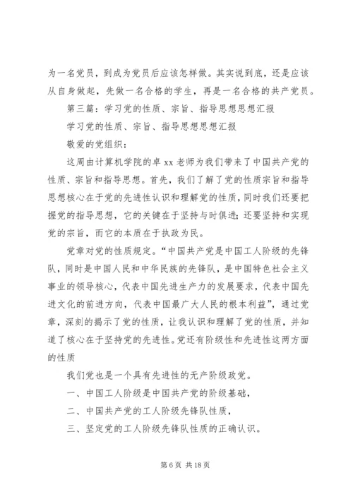 第一篇：党的性质和指导思想学习思想汇报.docx