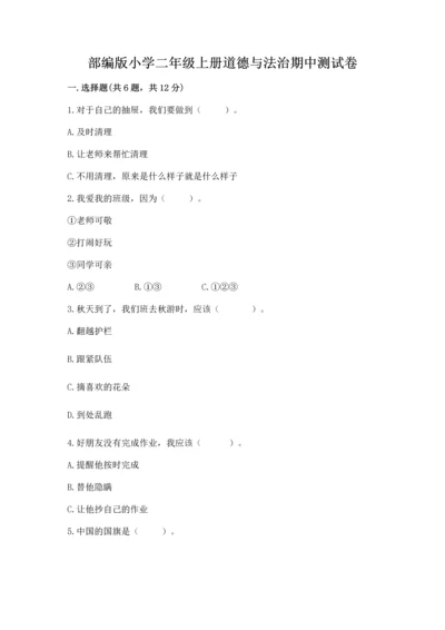 部编版小学二年级上册道德与法治期中测试卷附答案（突破训练）.docx