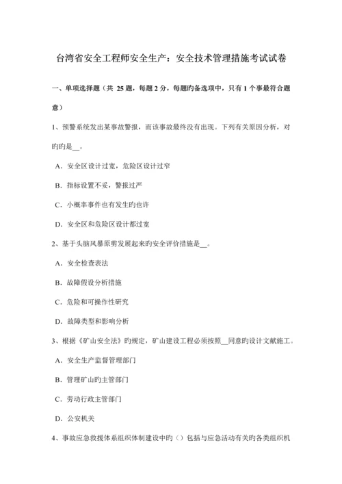 2023年台湾省安全工程师安全生产安全技术管理措施考试试卷.docx