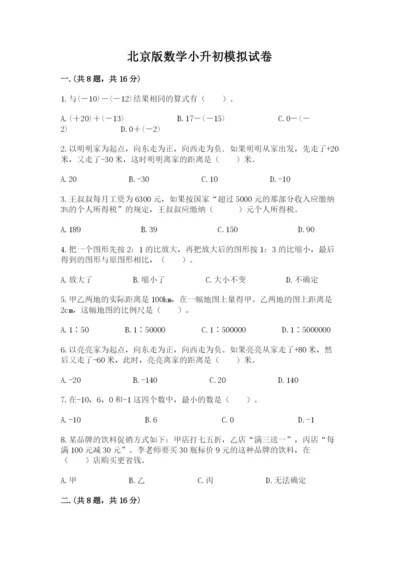 北京版数学小升初模拟试卷附完整答案【考点梳理】.docx