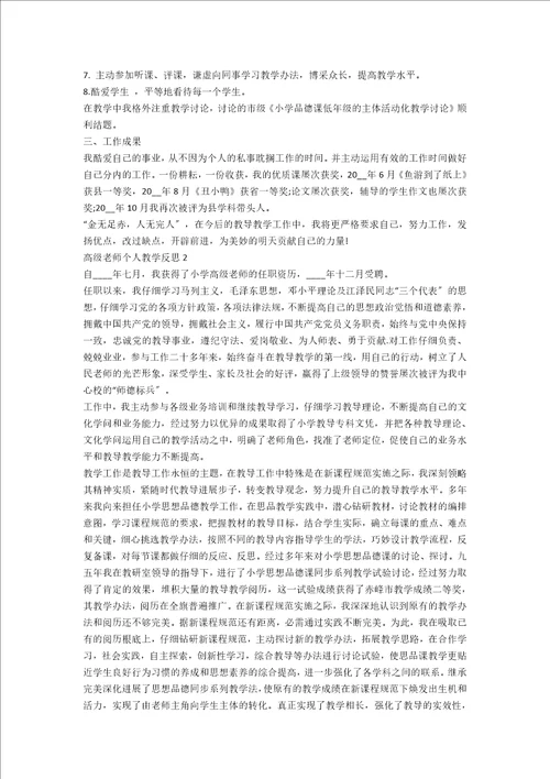 高级教师个人教学反思5篇