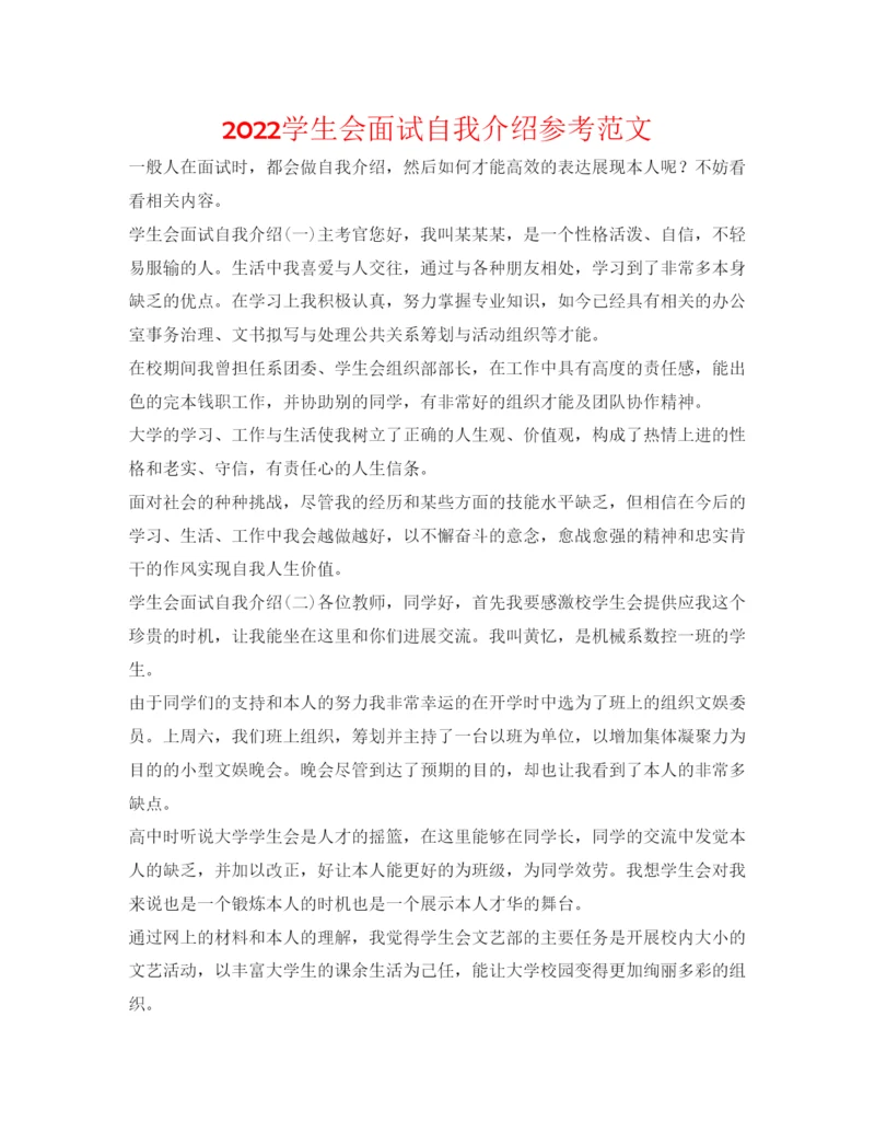 精编学生会面试自我介绍参考范文.docx