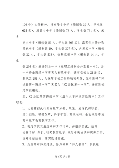 关于XX县区第一高级中学更名及四中成立的请示 (2).docx