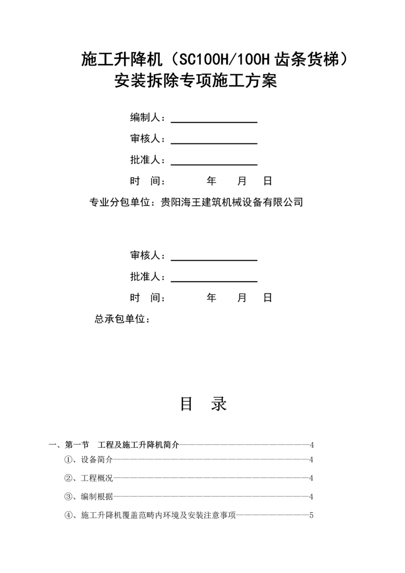 SC系列综合施工升降机安拆专项综合施工专题方案.docx