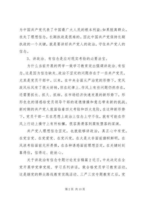 关于讲政治有信念专题讨论发言稿.docx