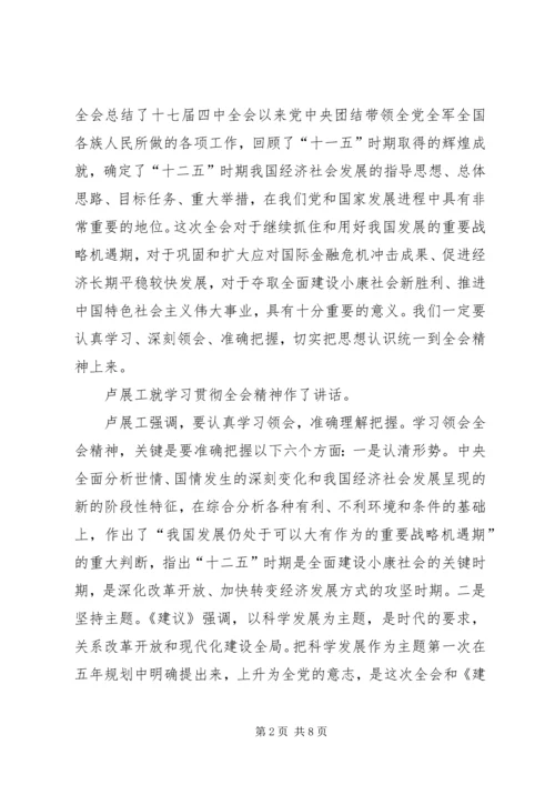 卢展工就学习贯彻十七届五中全会精神作重要讲话.docx