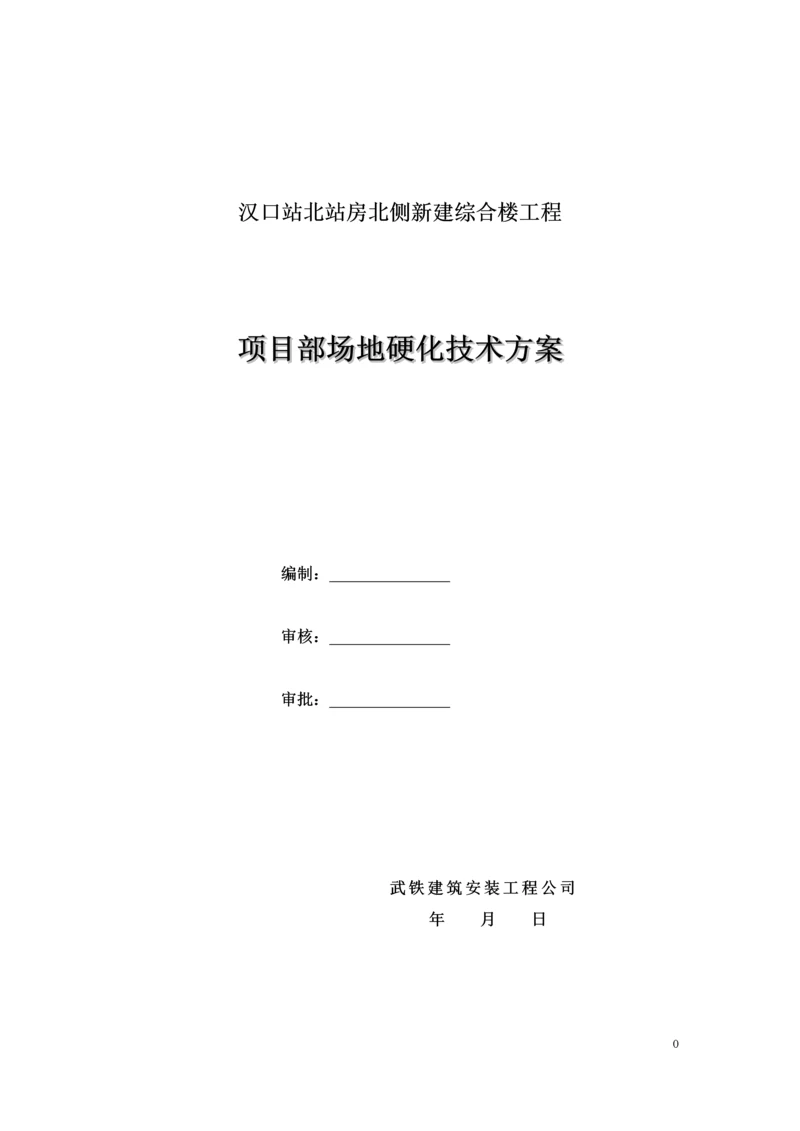 汉口站北站房北侧新建综合楼工程施工场地临时硬化技术方案.docx