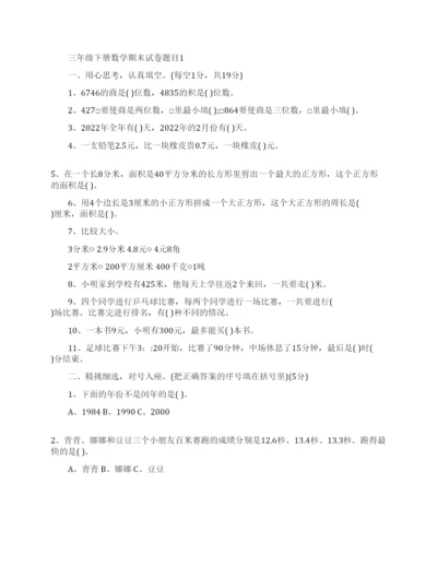 西师版三年级下册数学期末试卷.docx