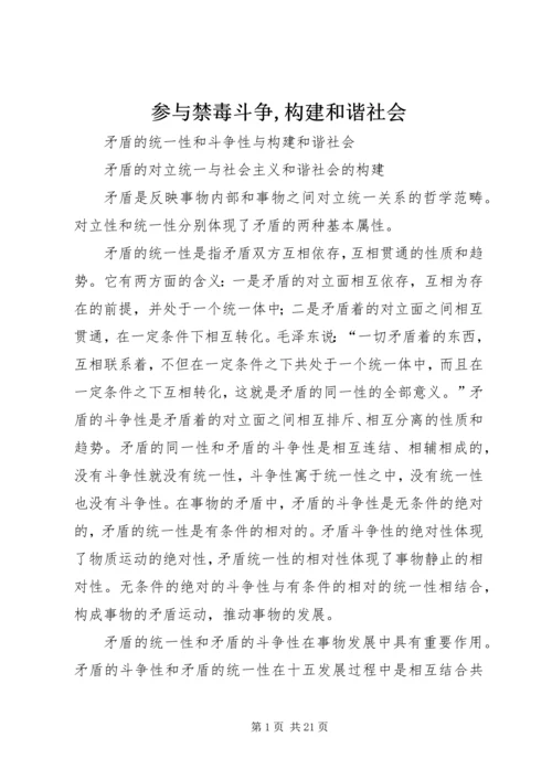 参与禁毒斗争,构建和谐社会 (4).docx