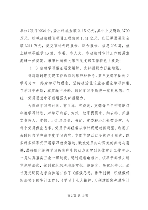 审计局机关党支部先进事迹材料.docx