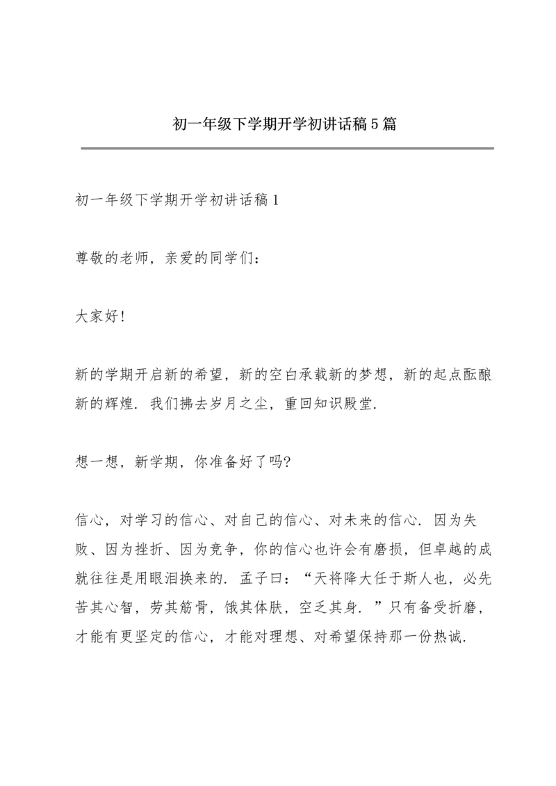 初一年级下学期开学初讲话稿5篇.docx