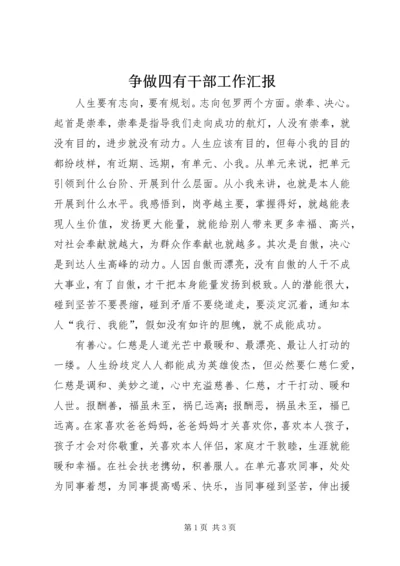 争做四有干部工作汇报.docx