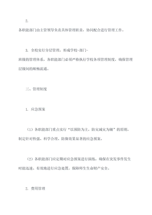 学校现代管理完善规章制度