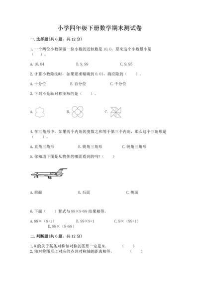 小学四年级下册数学期末测试卷及答案（全国通用）.docx