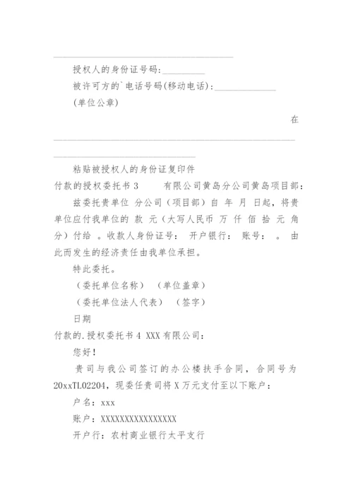 付款的授权委托书.docx