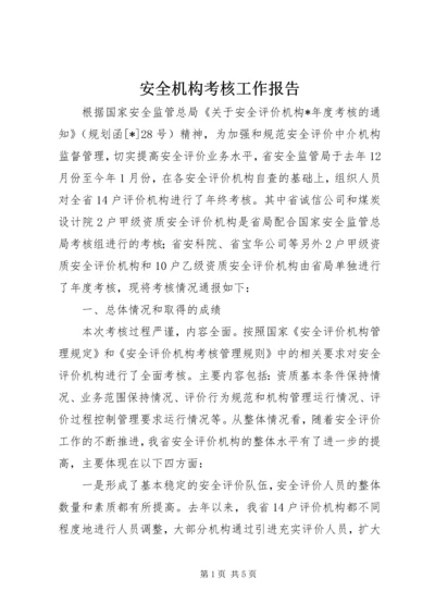 安全机构考核工作报告.docx