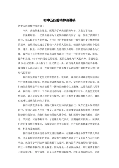 初中五四的精神演讲稿.docx