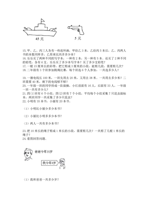 二年级上册数学解决问题50道含完整答案【有一套】.docx