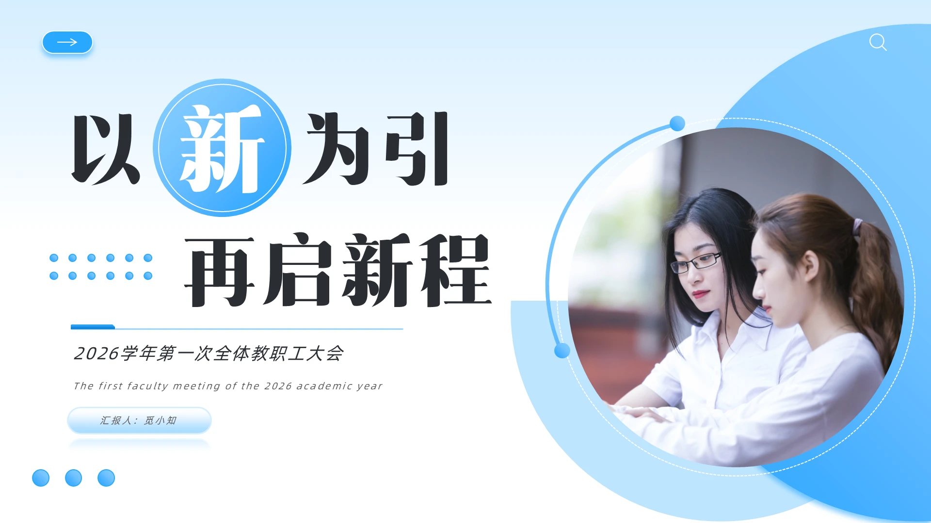 商务开学工作会议2026学年第一次全体教职工大会开学会议