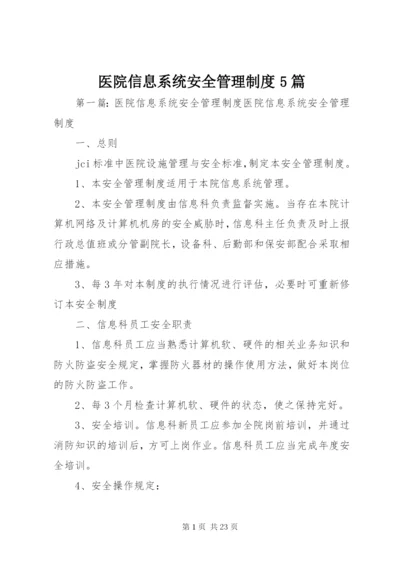 医院信息系统安全管理制度5篇.docx