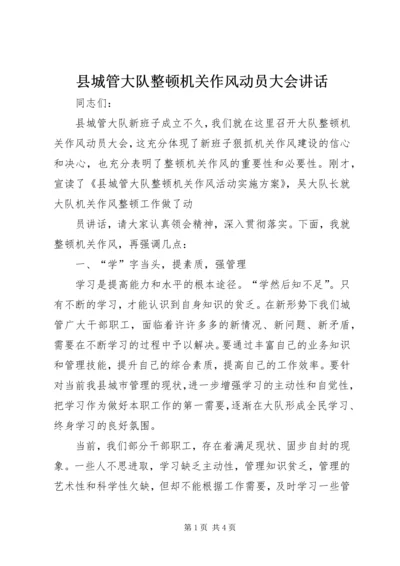 县城管大队整顿机关作风动员大会讲话 (2).docx