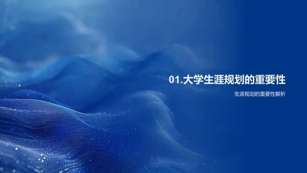 大学生生涯规划