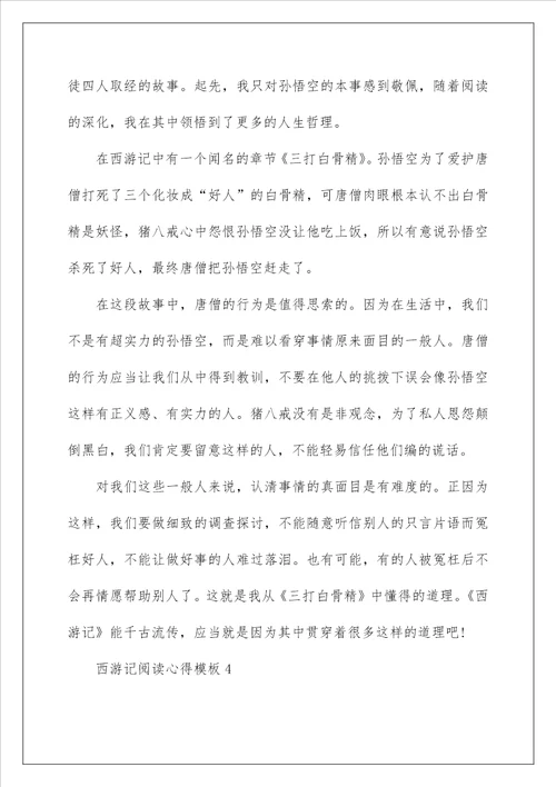 西游记阅读心得模板10篇