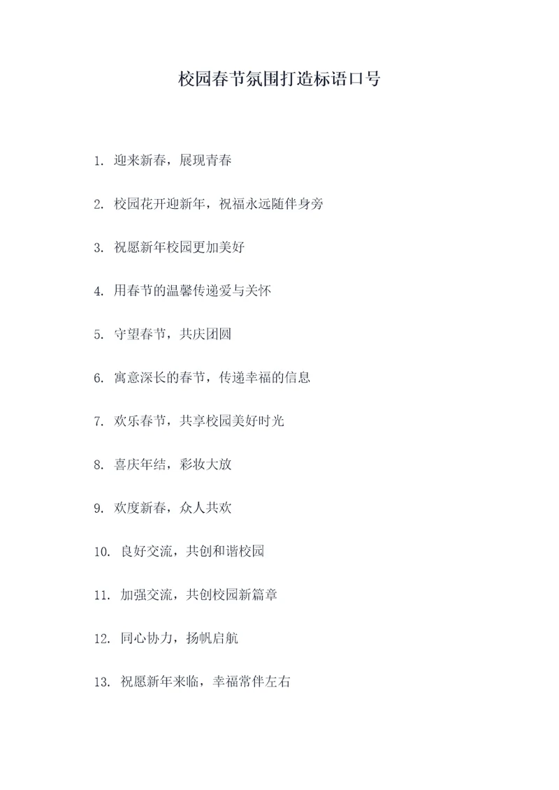 校园春节氛围打造标语口号