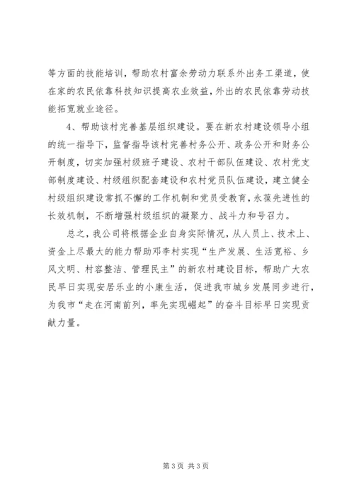 新农村建设帮扶的工作计划 (2).docx