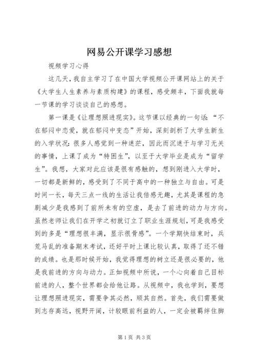 网易公开课学习感想.docx