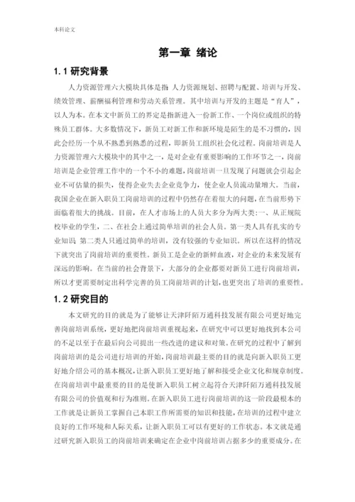 166030235 郑锐彤[论文]天津阡陌万通科技发展有限公司员工岗前培训问题研究.docx