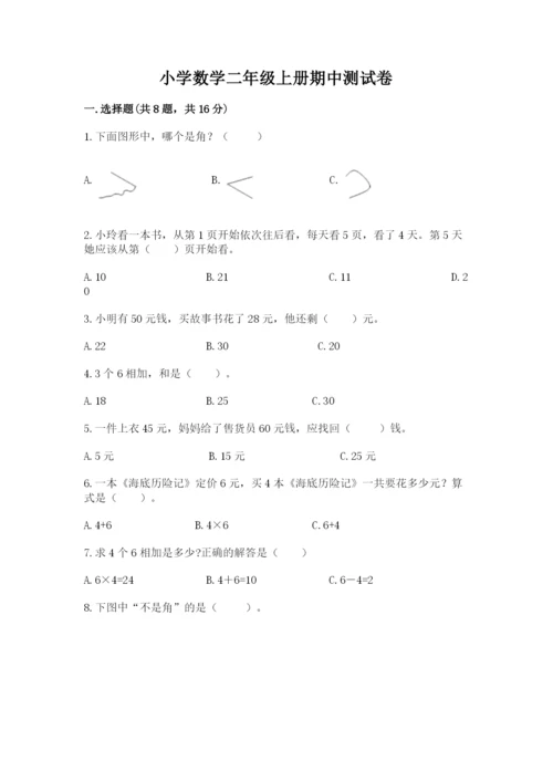 小学数学二年级上册期中测试卷精品（突破训练）.docx