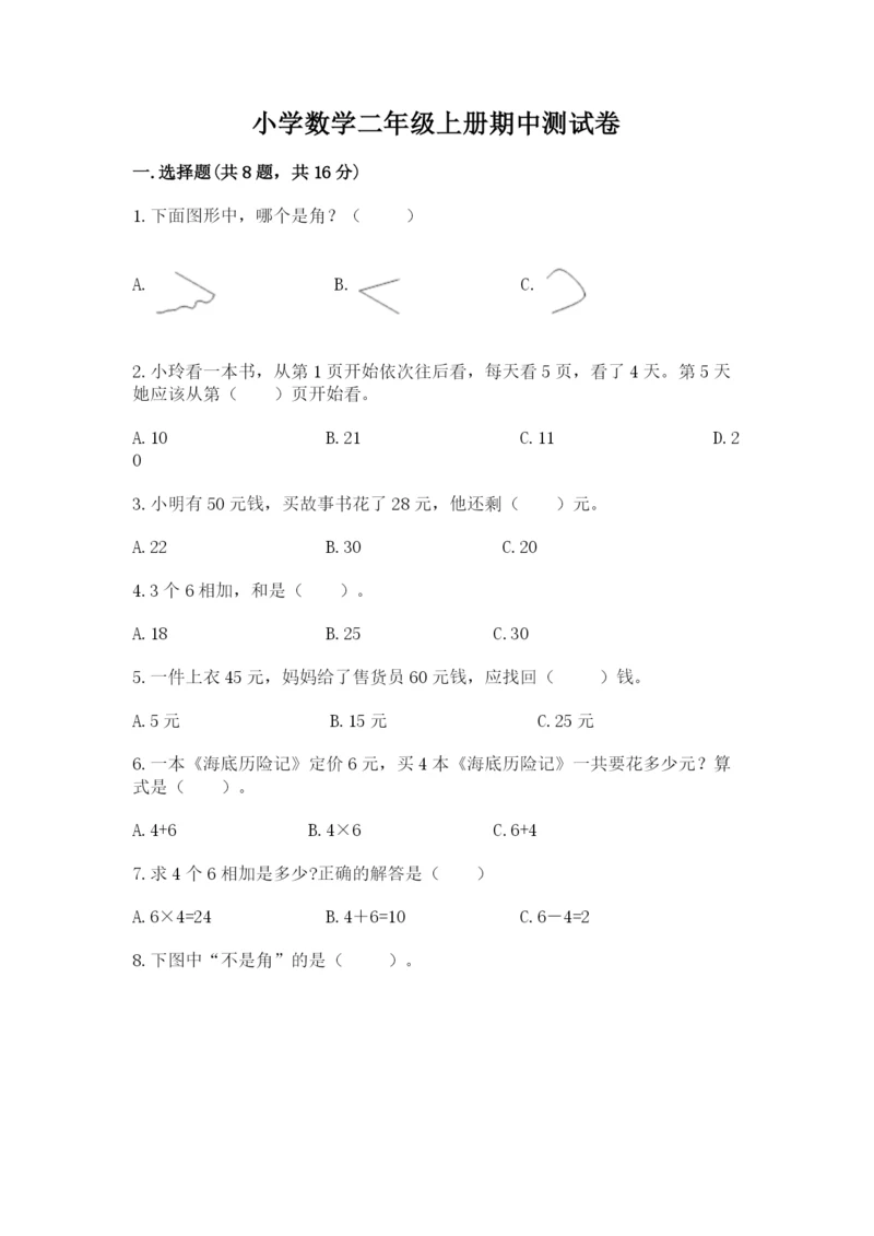 小学数学二年级上册期中测试卷精品（突破训练）.docx