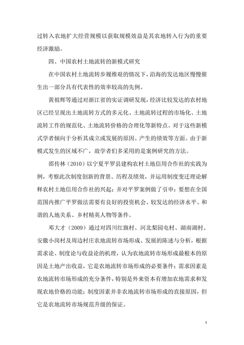 中国农村土地流转问题的研究现状及展望