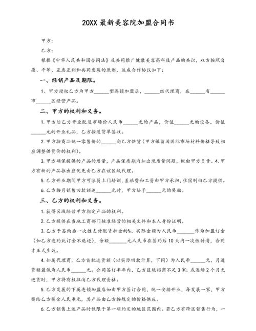 最新美容院加盟合同书.docx