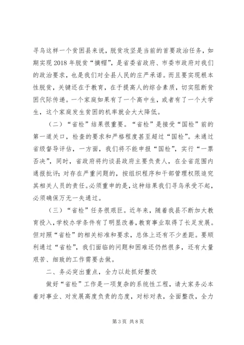 在全县义务教育均衡发展迎省检工作调度会上讲话.docx