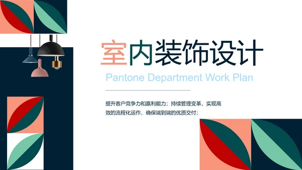 简约室内设计方案汇报工作总结PPT动态模板