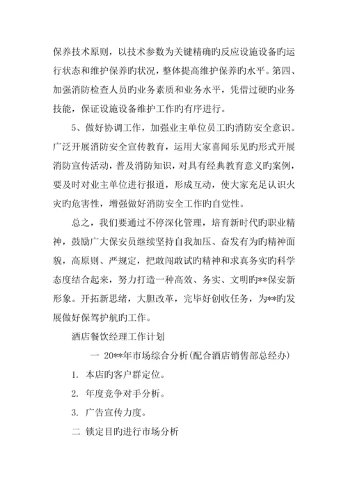 酒店工作计划精选五篇.docx