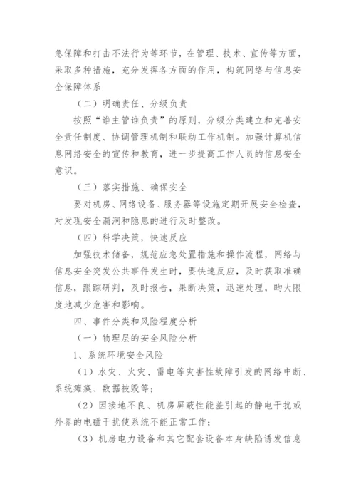 信息系统应急预案.docx