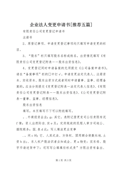 企业法人变更申请书[推荐五篇] (4).docx