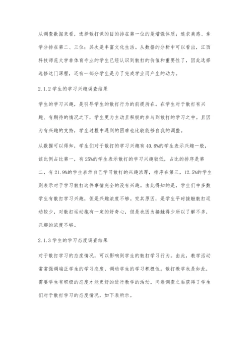 江西科技师范大学非体育专业散打选修课学生学习动力的调查研究.docx